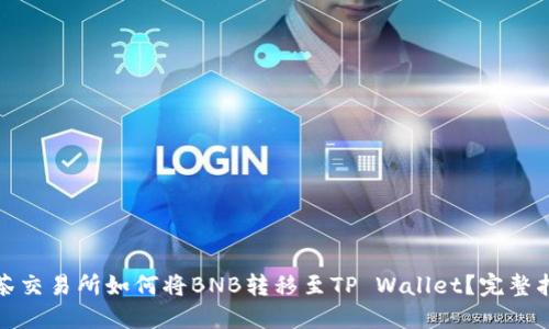 抹茶交易所如何将BNB转移至TP Wallet？完整指南