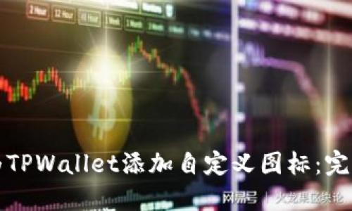 如何为TPWallet添加自定义图标：完整指南