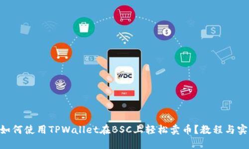 ziaoti如何使用TPWallet在BSC上轻松卖币？教程与实操指南