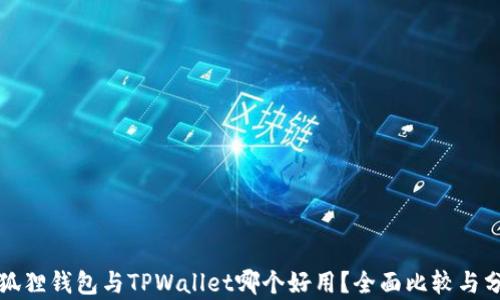 
小狐狸钱包与TPWallet哪个好用？全面比较与分析