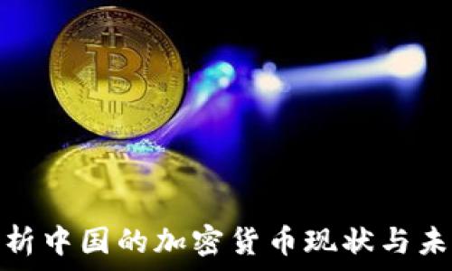   
全面解析中国的加密货币现状与未来趋势