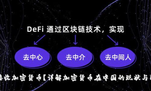 民生银行可否接收加密货币？详解加密货币在中国的现状与民生银行的立场