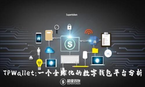 TPWallet：一个全球化的数字钱包平台分析