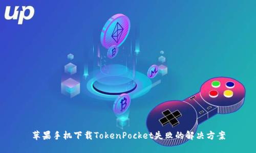 苹果手机下载TokenPocket失败的解决方案