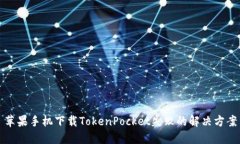 苹果手机下载TokenPocket失败