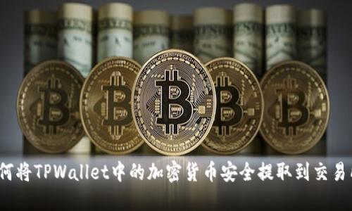 如何将TPWallet中的加密货币安全提取到交易所？