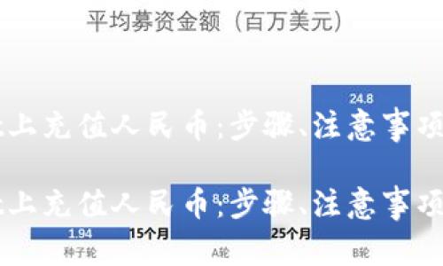 如何在TPWallet上充值人民币：步骤、注意事项与常见问题解答

如何在TPWallet上充值人民币：步骤、注意事项与常见问题解答