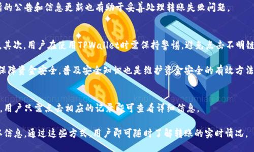 fasong怎么从币交易所转币至TPWallet/fasong
TPWallet, 币交易所, 转账, 数字货币/guanjianci

## 内容主体大纲

1. **引言**
   - 什么是TPWallet
   - 为什么选择TPWallet
   - 文章目的

2. **数字货币基础知识**
   - 什么是数字货币
   - 数字货币交易所的概念
   - 钱包的作用和类型

3. **设置TPWallet**
   - 下载和安装TPWallet
   - 创建和备份新钱包
   - 如何导入已有钱包

4. **选择合适的交易所**
   - 介绍流行的数字货币交易所
   - 支持的币种和交易对
   - 交易所的安全性比较

5. **从交易所转币至TPWallet步骤**
   - 登录交易所账户
   - 找到转账/提币功能
   - 输入TPWallet地址
   - 确认转账细节
   - 提交转账请求

6. **转账常见问题**
   - 转账处理时间
   - 转账失败的原因及解决方法
   - 费用和手续费说明

7. **保护你的TPWallet**
   - 安全使用TPWallet的建议
   - 如何防止欺诈和丢失
   - 定期备份和更新

8. **结论**
   - 总结转币过程
   - 建议用户定期监控账户

---

## 引言

在当今的数字经济中，越来越多的人开始接触和投资数字货币。TPWallet是一种流行的数字货币钱包，因其安全性和便捷性受到众多用户的青睐。本文旨在为用户提供从币交易所转币到TPWallet的详细步骤，以帮助他们顺利完成数字货币的转账。同时，也会解答一些常见问题，增强用户的数字货币操作经验。

br

## 数字货币基础知识

数字货币，作为一种新兴的金融资产，其现代化的交易方式和去中心化的特性吸引了众多投资者。数字货币交易所是交易各种数字资产的平台，用户可以在平台上买入、卖出或转换不同的币种。而钱包则是存储和管理你的数字货币的工具，分为硬件钱包、软件钱包和在线钱包等类型。

br

## 设置TPWallet

在开始转币之前，用户需先设置自己的TPWallet。首先，打开手机应用商店，下载并安装TPWallet，然后按照提示创建一个新钱包。建议用户务必备份钱包的助记词，以防丢失。在已有钱包的情况下，用户也可以通过导入功能将已有钱包资产移入TPWallet。

br

## 选择合适的交易所

在选择交易所时，用户需考虑多种因素，包括平台的信誉、交易费用、支持的币种等。流行的交易所如币安、火币网等，提供多种币种的交易选择，且交易界面友好，适合新手。安全性方面，则需评估交易所的风控措施、用户评价等，确保用户资金安全。

br

## 从交易所转币至TPWallet步骤

首先，用户需登录自己在交易所的账户，找到转账或提币功能。按提示选择你想要转出的币种，并输入TPWallet提供的接收地址。再确认转账相关信息，无误后提交转账请求。不同的交易所处理时间各异，用户需耐心等待。

br

## 转账常见问题

转账过程中，用户可能会遇到各种问题，如转账处理时间较长或转账失败。通常情况下，转账时间取决于网络拥塞情况，用户应定期查看交易所的公告。如遇转账失败，需确认地址是否正确、手续费是否足够等。

br

## 保护你的TPWallet

为了确保你的数字资产安全，用户需加强TPWallet的保护措施。这包括使用强密码、开启双重认证、定期备份钱包等。用户同时需提高警惕，防止网络钓鱼等欺诈行为，确保每次转账都核对清楚。

br

## 结论

本文详细介绍了从币交易所转币至TPWallet的各个步骤及注意事项。完成转账后，建议用户定期监控自己的账户状态，确保资金安全。希望本文能帮助用户顺利进行数字货币的转账操作。

---

## 相关问题解答

### 1. TPWallet是什么？
TPWallet是一款多链支持的数字货币钱包，允许用户安全地存储、管理和交易各种数字资产。TPWallet兼具使用便捷性和强大的功能，支持多个不同区块链的平台及代币。用户可以在TPWallet中进行资产的快速转移、交易，还可以参与DeFi、NFT等新兴领域的项目，极大方便了用户的数字货币管理。

TPWallet采取了先进的安全措施，可以为用户的资产提供多层次保护，包括数据加密、身份验证等。无论是新手投资者还是老练的数字资产交易者，TPWallet都能满足用户的需求，并为他们提供一个友好的操作界面。

### 2. 数字货币交易所有哪些类型？
数字货币交易所主要分为中心化交易所和去中心化交易所。中心化交易所是由公司或团队运营的平台，用户需注册账户，并将资金存放在交易所进行交易，如币安、火币等。而去中心化交易所则没有中心化管理，用户可以直接在区块链上进行交易，如Uniswap等。

中心化交易所的优点在于交易速度快、流动性高，适合大宗交易；而去中心化交易所则具有去中心化、隐私性强的特点，更适合注重隐私的用户。在选择交易所时，用户需要根据自己的需求做出合理的选择。

### 3. 如何创建和备份TPWallet？
创建TPWallet非常简单，用户只需下载并打开应用程序，按照提示操作即可。在创建钱包的过程中，系统会生成一组助记词，用户需务必将其妥善保存，因为这组助记词是钱包的唯一凭证。

除了助记词，TPWallet还支持导入私钥进行备份，用户在操作过程中请选择安全的环境进行备份，以防止数据丢失和泄露。定期更新和备份是确保数字资产安全的重要措施。

### 4. 转账的手续费是如何计算的？
转账的手续费一般由区块链网络本身设定，不同的币种和网络可能会有不同的收费标准。在进行转账时，用户需注意查看实时的手续费信息，确保账户中有足够的余额来支付手续费。

有些交易所可能会另外加收提币手续费，用户在选择交易所时需仔细阅读相关条款，以免造成不必要的损失。此外，网络拥堵时手续费可能上涨，建议在低峰期进行转账。

### 5. 转账失败怎么处理？
转账失败的情况可能由多方面原因引起，如填写错误的地址、手续费不足、网络拥堵等。遇到此类问题时，用户需仔细检查转账信息，确保地址无误且具备足够手续费。

如果转账请求仍然未能成功，用户可以通过交易所提供的客服系统寻求帮助，了解失败原因并获得解决方案。及时关注交易所的公告和信息更新也有助于妥善处理转账失败问题。

### 6. 如何确保TPWallet的安全？
TPWallet的安全性依赖于多项措施的实施。首先，用户应选择强密码并定期更改，开启双重认证功能，以提高账户的安全级别。其次，用户在使用TPWallet时需保持警惕，避免点击不明链接或分享个人信息。

定期备份钱包数据是非常重要的，用户需妥善保管助记词，防止遗失。用户还可以使用硬件钱包等更安全的存储方式，进一步保障资金安全。普及安全知识也是维护资金安全的有效方法。

### 7. 如何查看转账状态？
用户可以通过交易所的界面或区块链浏览器查看转账状态。在交易所内，转账记录通常会显示在资金记录或转账历史记录中，用户只需点击相应的记录即可查看详细信息。

使用区块链浏览器，用户需输入转账的交易哈希值，此信息在成功发起转账时会提供，浏览器将输出该交易的完整状态和确认信息。通过这些方式，用户即可随时了解转账的实时情况。