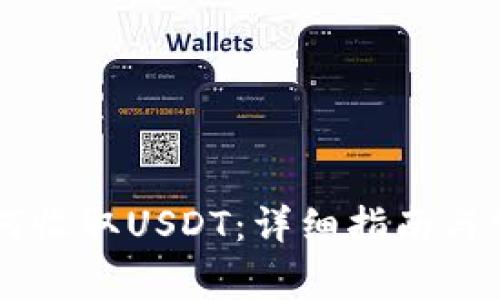 TPWallet如何收取USDT：详细指南与常见问题解析