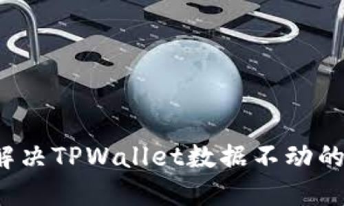 如何解决TPWallet数据不动的问题？