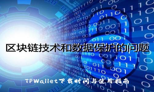 TPWallet下载时间与使用指南