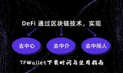 TPWallet下载时间与使用指南