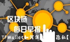   TPWallet如何保护用户隐私