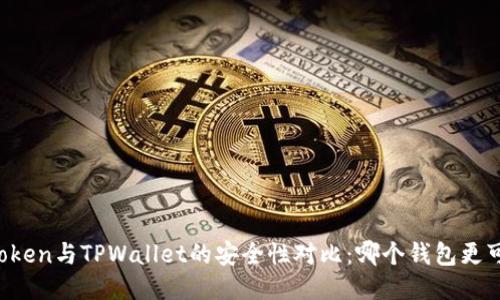 imToken与TPWallet的安全性对比：哪个钱包更可靠？