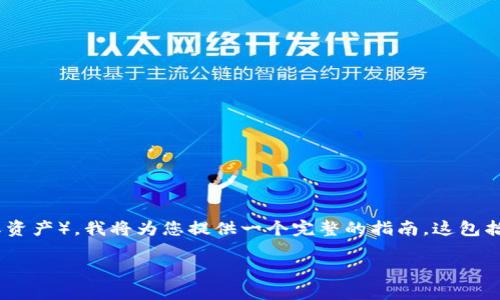 为了帮助您更好地理解如何从 TPWallet 转出 MTP（即某种特定代币或资产），我将为您提供一个完整的指南。这包括一个易于理解的、相关关键词、大纲及详细的内容。以下是您所需的内容：

如何从 TPWallet 转出 MTP：详细步骤与技巧