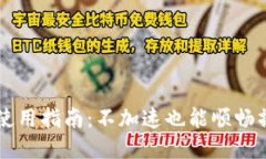 TPWallet使用指南：不加速也