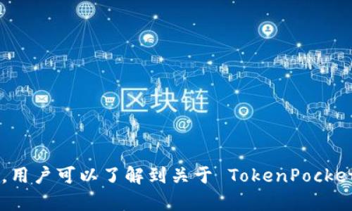 TokenPocket 的官方网站域名是 [https://www.tokenpocket.pro/](https://www.tokenpocket.pro/)。通过这个网站，用户可以了解到关于 TokenPocket 钱包的最新信息、下载链接、使用教程以及相关的社区互动等内容。如果你需要了解更多信息，建议直接访问他们的官网。