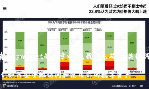 在撰写有关tpwallet的文章之前，我们先确定、关键词和大纲。

tpwallet：如何安全地访问和使用你的数字资产