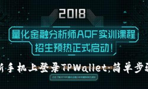 如何在新手机上登录TPWallet：简单步骤与技巧