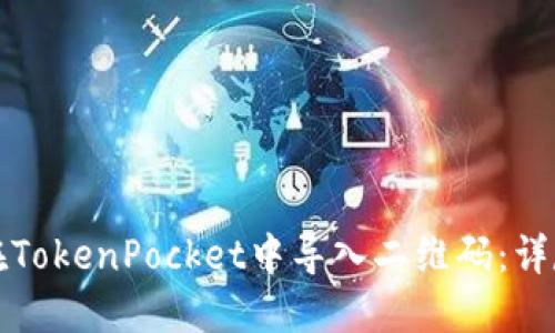 如何在TokenPocket中导入二维码：详尽指南