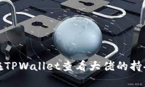 如何在TPWallet查看大佬的持仓信息