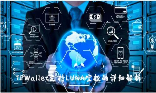 TPWallet支持LUNA空投的详细解析