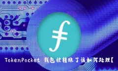 TokenPocket 钱包被转账了该