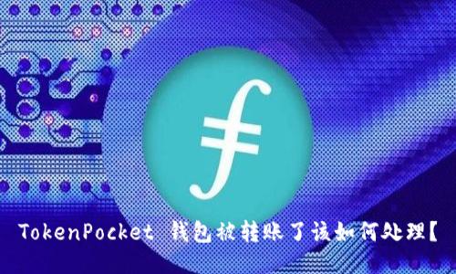 TokenPocket 钱包被转账了该如何处理？