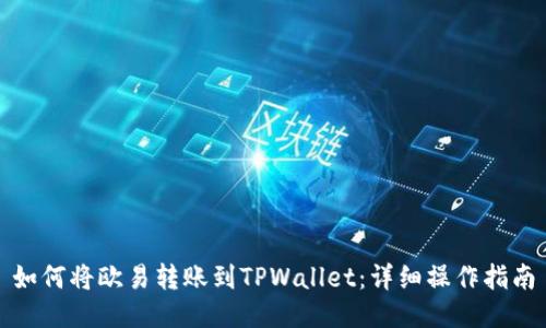 如何将欧易转账到TPWallet：详细操作指南