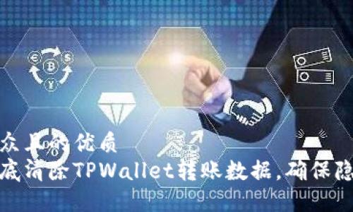 易于大众且的优质  
如何彻底清除TPWallet转账数据，确保隐私安全