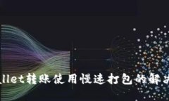 TPWallet转账使用慢速打包的