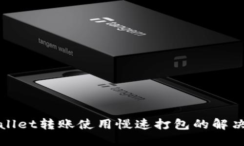 TPWallet转账使用慢速打包的解决方案