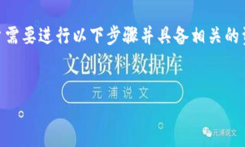 为了重新下载并登录TPWallet，用户需要进行以下步骤并具备相关的资源和信息。以下是详细的指南内容。


重新下载登录TPWallet的完整指南