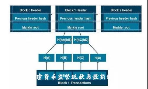 纽约加密货币监管现状与最新动态解析