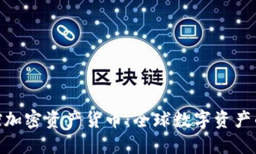 : 中数控加密资产货币：全球数字资产的新机遇