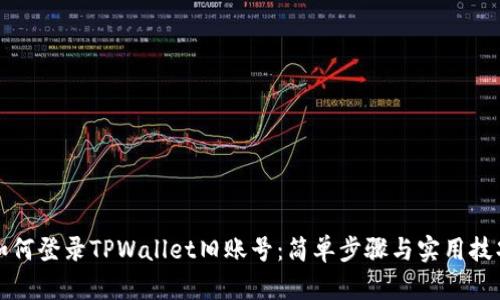 如何登录TPWallet旧账号：简单步骤与实用技巧