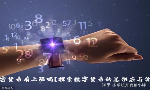 加密货币有上限吗？探索数字货币的总供应与价值