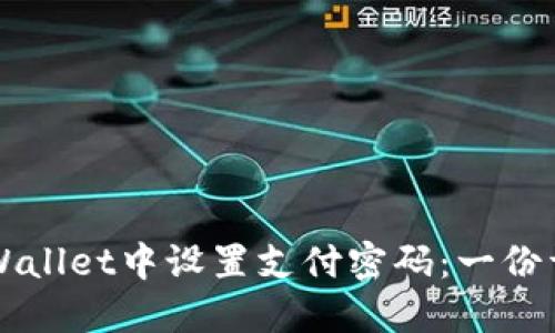 如何在TPWallet中设置支付密码：一份详尽的指南