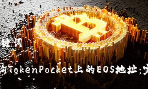 # 与关键词

如何查询TokenPocket上的EOS地址：完整指南