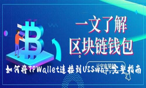 如何将TPWallet连接到UISwap，完整指南