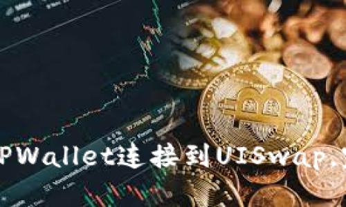 如何将TPWallet连接到UISwap，完整指南