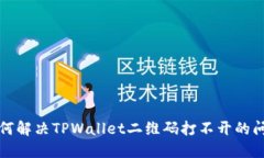 如何解决TPWallet二维码打不