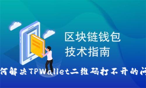 如何解决TPWallet二维码打不开的问题