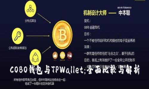 COBO钱包与TPWallet：全面比较与解析