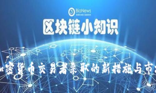 中国将对加密货币交易者采取的新措施与市场影响分析