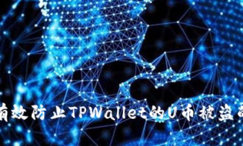 如何有效防止TPWallet的U币被盗的方法