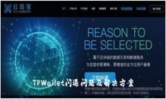 TPWallet闪退问题及解决方案