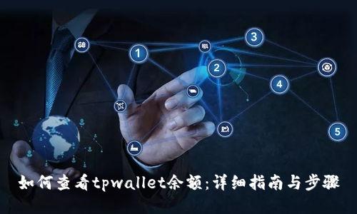 如何查看tpwallet余额：详细指南与步骤