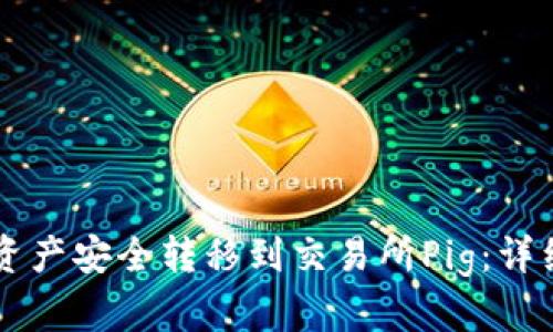 如何将TPWallet资产安全转移到交易所Pig：详细指南和实用技巧