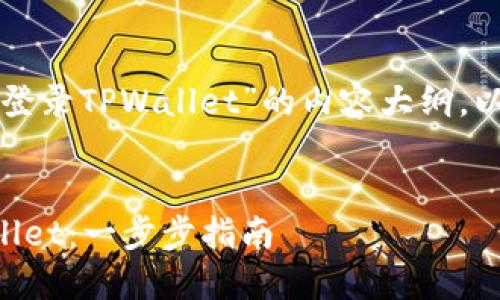 以下是关于“怎么样登录TPWallet”的内容大纲，以及相关的和关键词。


如何轻松登录TPWallet：一步步指南